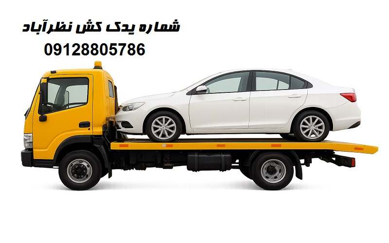 شماره یدک کش نظرآباد