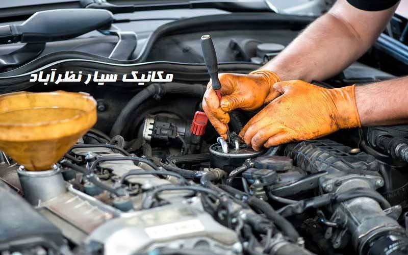 شماره مکانیک سیار نظرآباد