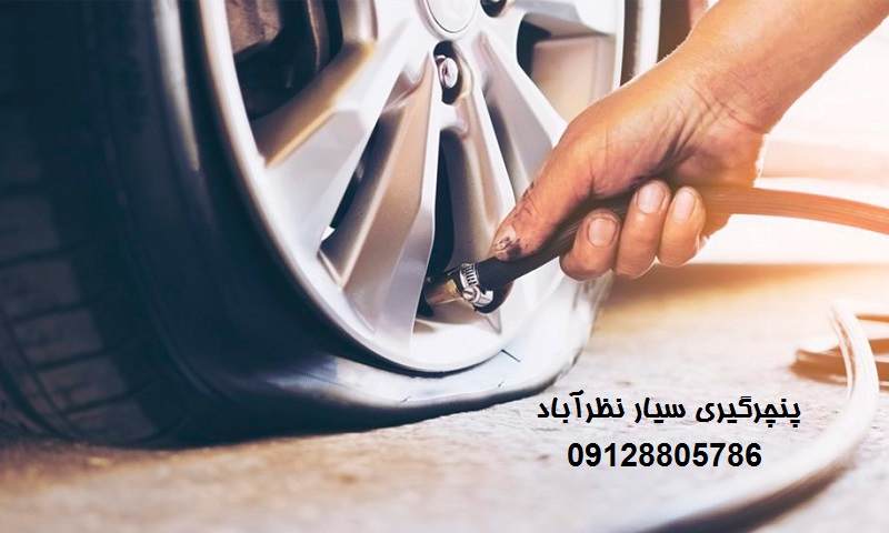 شماره پنچرگیری سیار نظرآباد