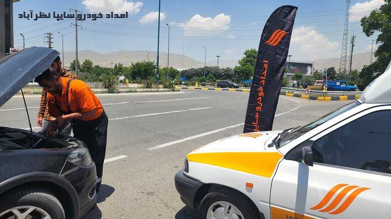 شماره امداد خودرو سایپا نظرآباد