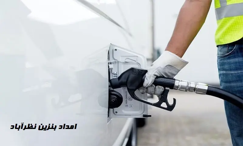 امداد بنزین نظرآباد - ارسال فوری سوخت