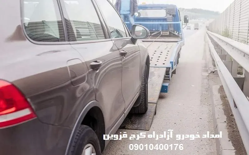 امداد خودرو آزادراه کرج قزوین - خدمات جاده ای