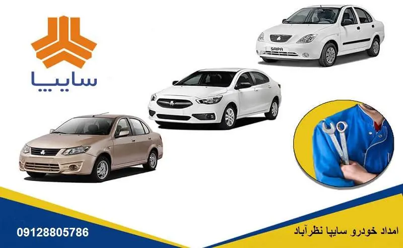 امداد خودرو سایپا نظرآباد - کمک رسانی فوری