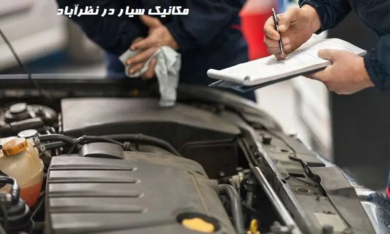 مکانیک سیار نظرآباد - تعمیر خودرو در محل