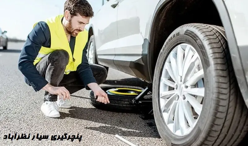 پنچرگیری سیار نظرآباد - شبانه روزی